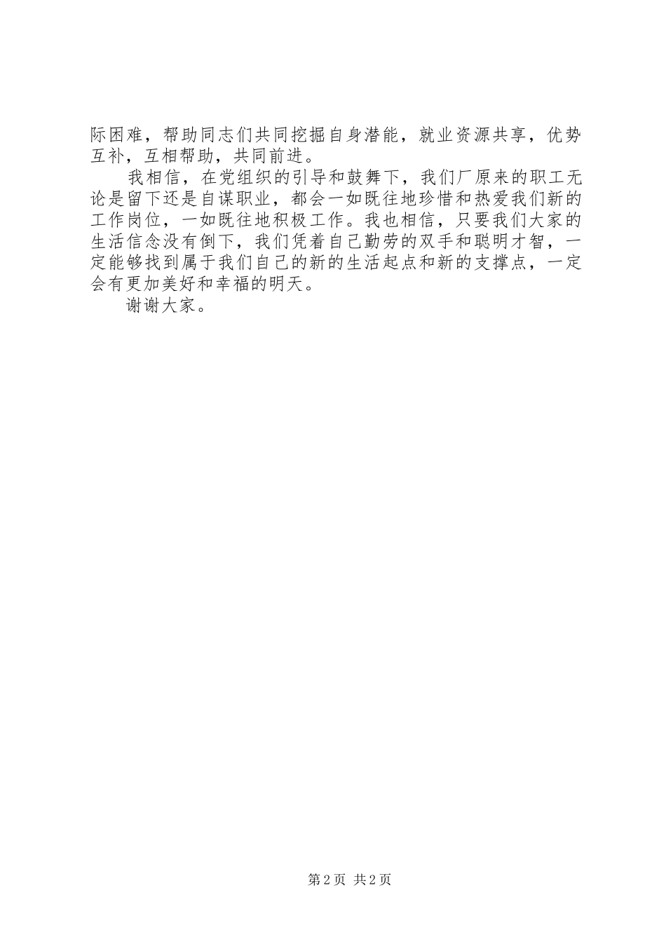 党务工作者企业改制发言稿_第2页