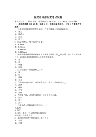 重庆省维修钳工考试试卷