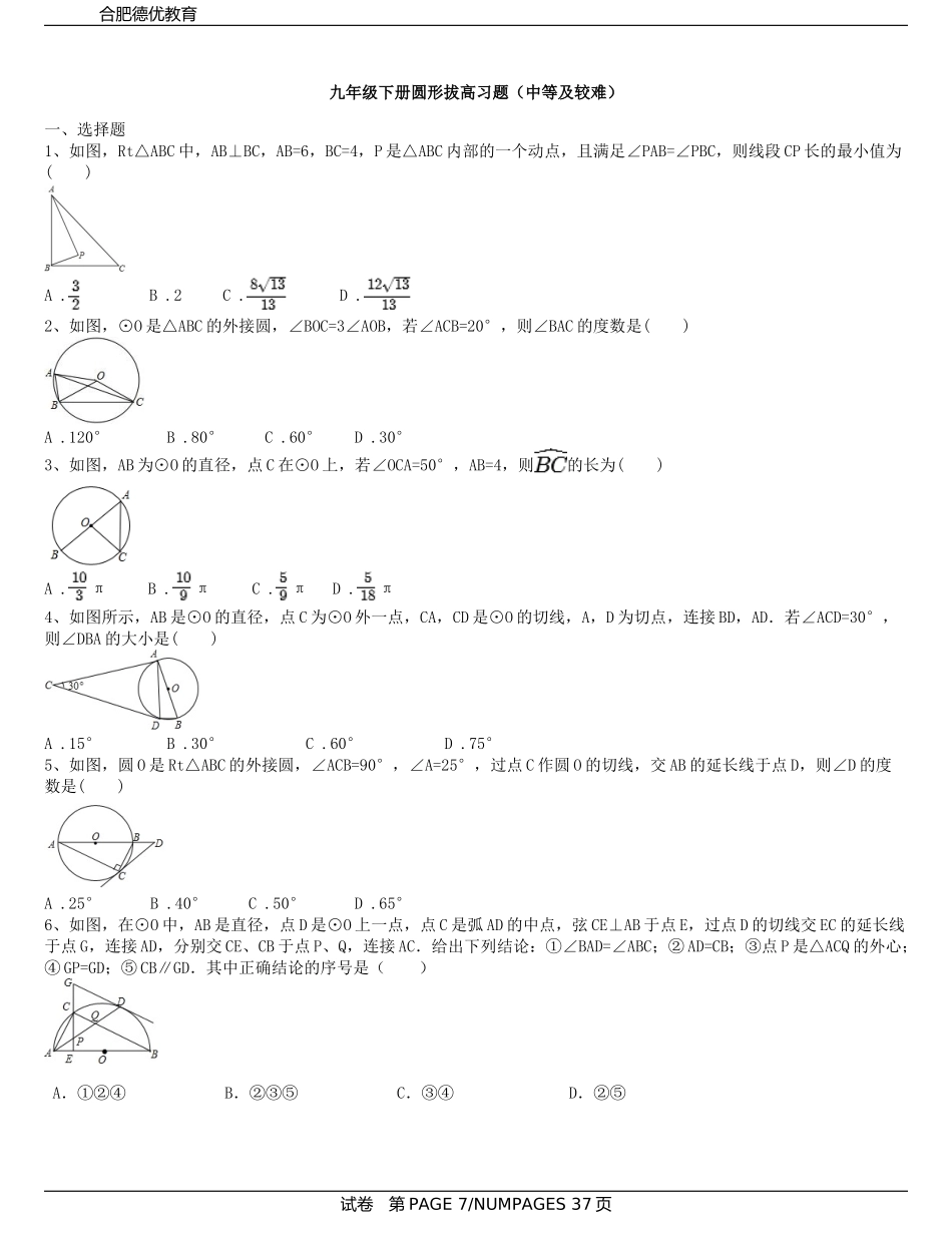 九年级下册圆形拔高习题(较难及难题)(含解析)_第1页
