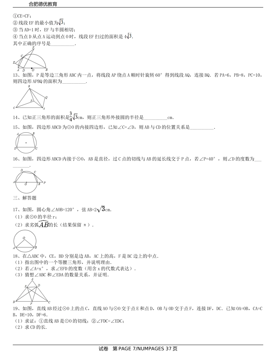 九年级下册圆形拔高习题(较难及难题)(含解析)_第3页