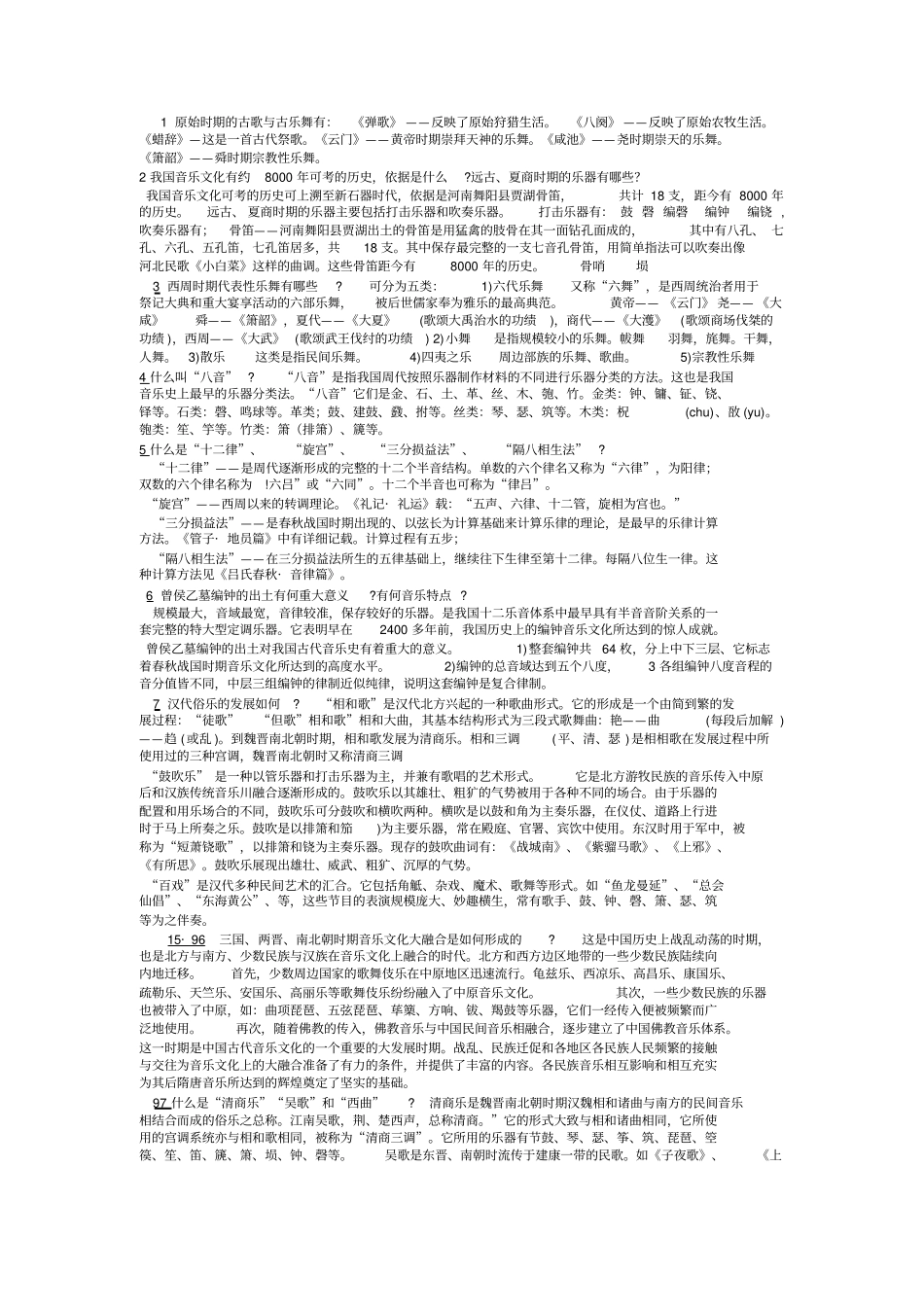 中国古代音乐史___看看_第1页