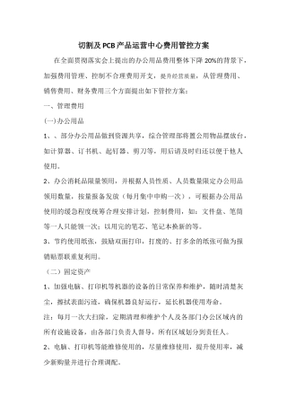 费用管控方案