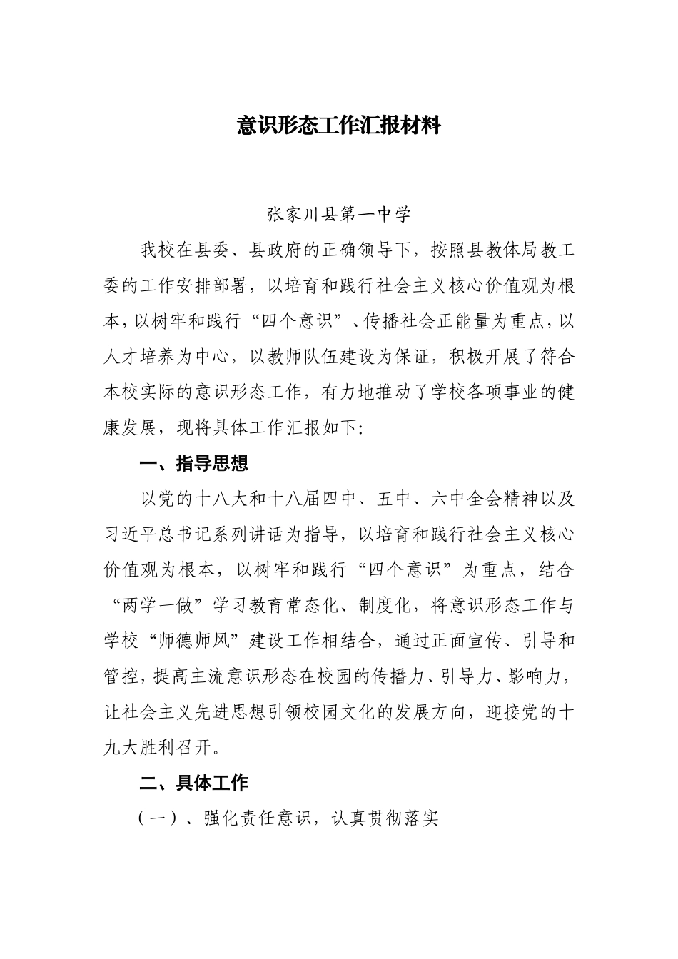 意识形态工作汇报材料_第1页