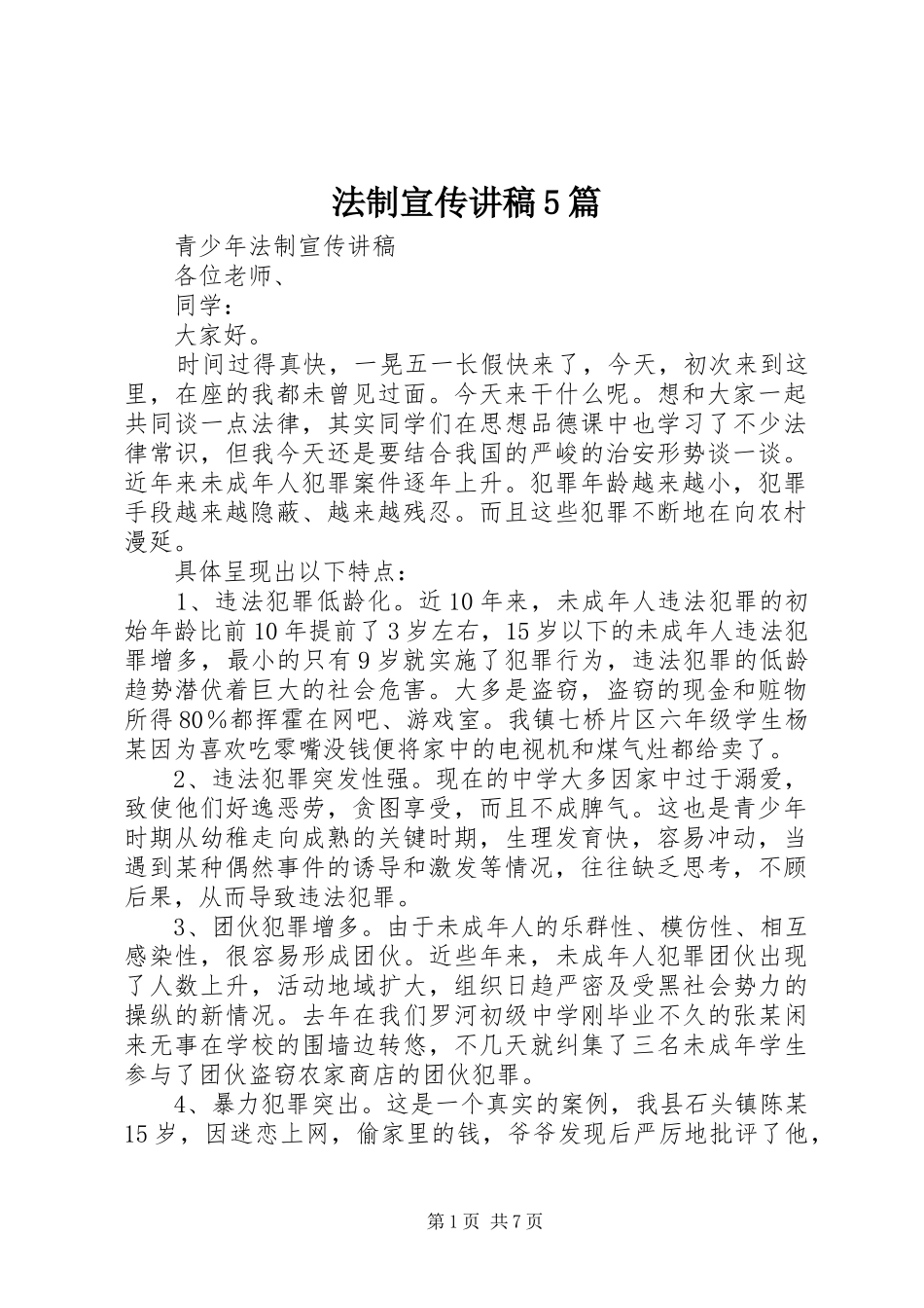 法制宣传讲稿5篇_第1页