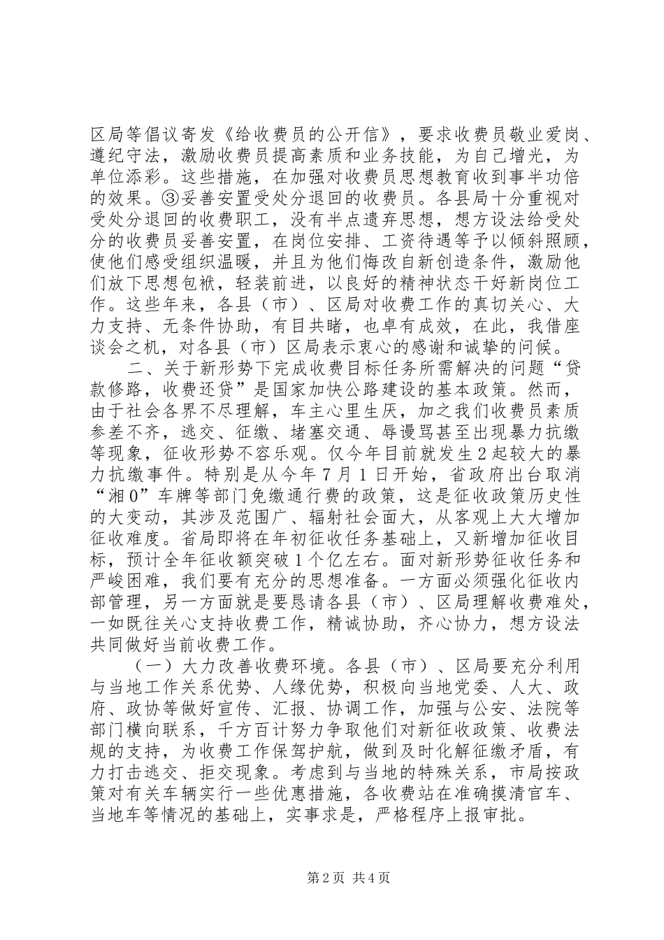 在通行费征收协调工作座谈会上的讲话_第2页