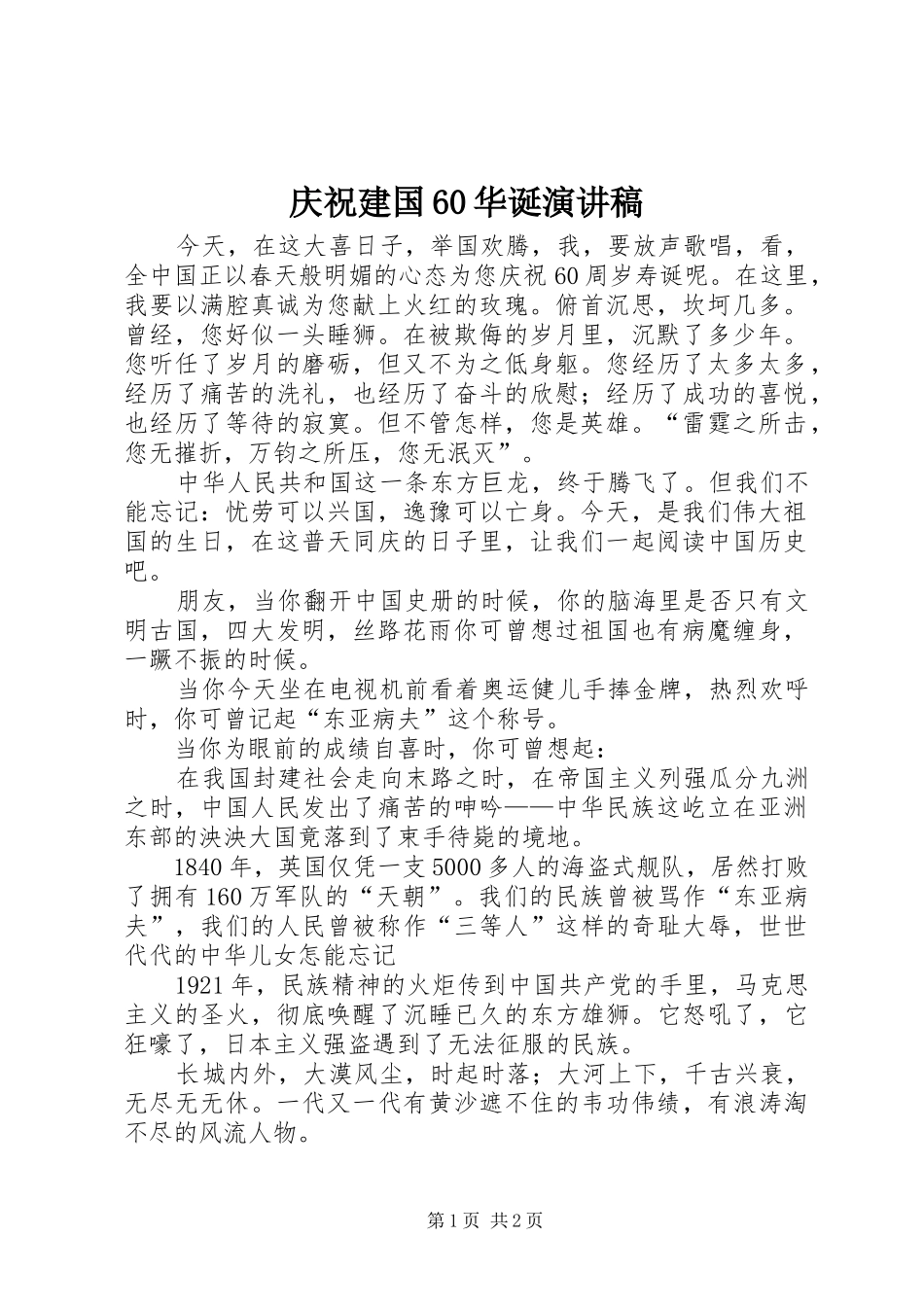 庆祝建国60华诞演讲稿_第1页