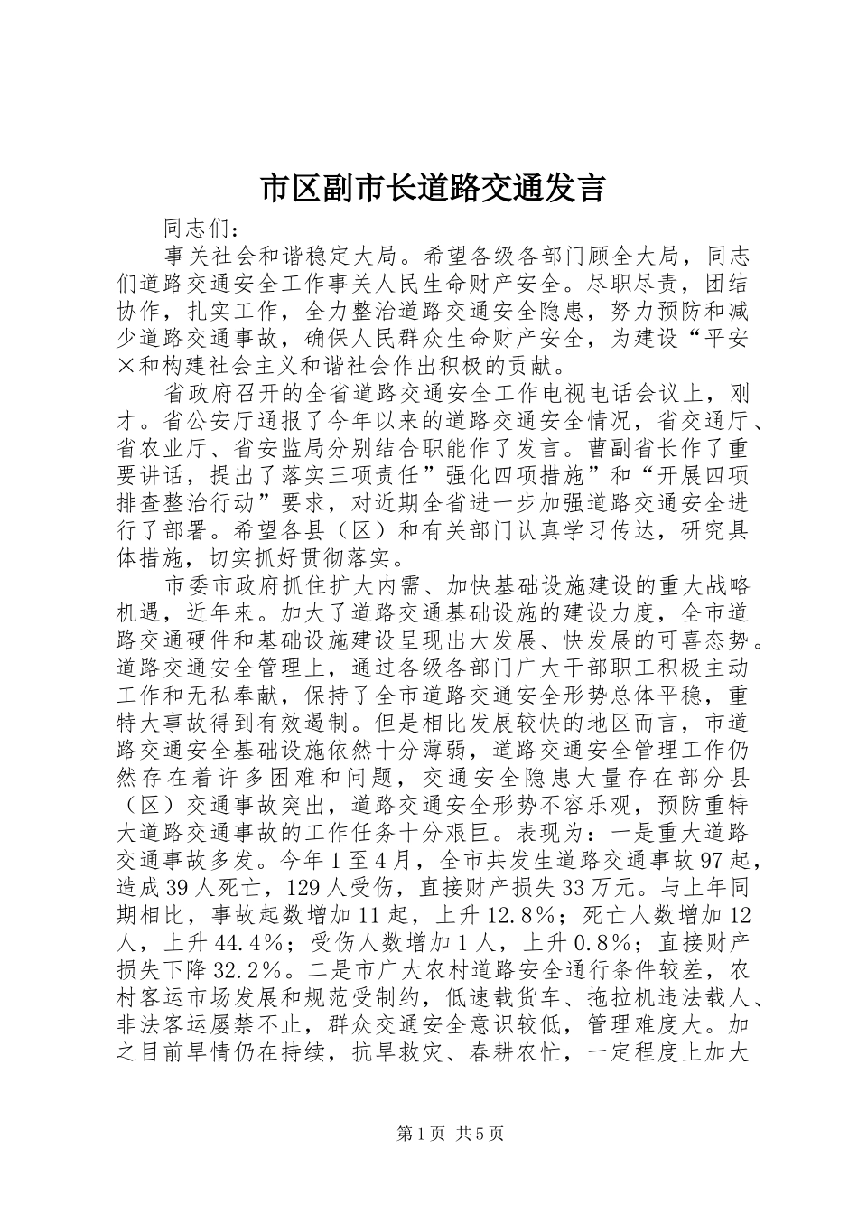 市区副市长道路交通发言_第1页