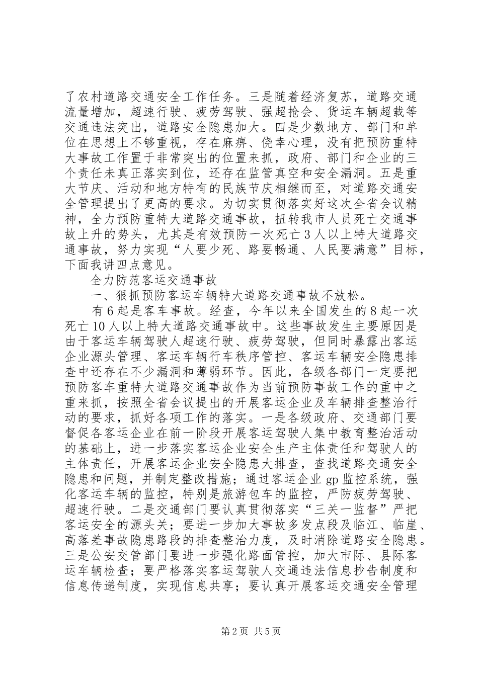 市区副市长道路交通发言_第2页