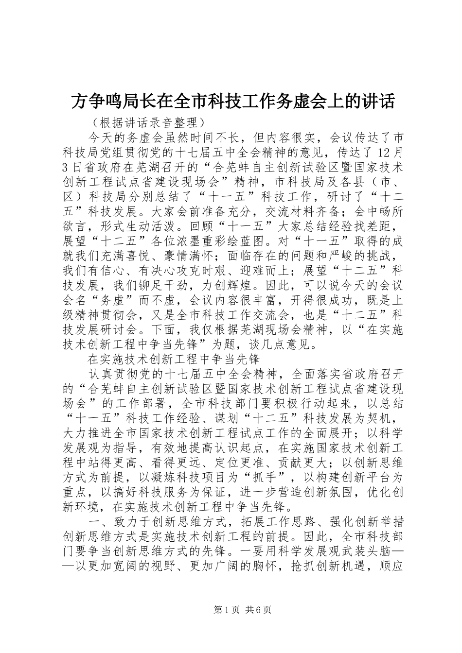 方争鸣局长在全市科技工作务虚会上的讲话_第1页