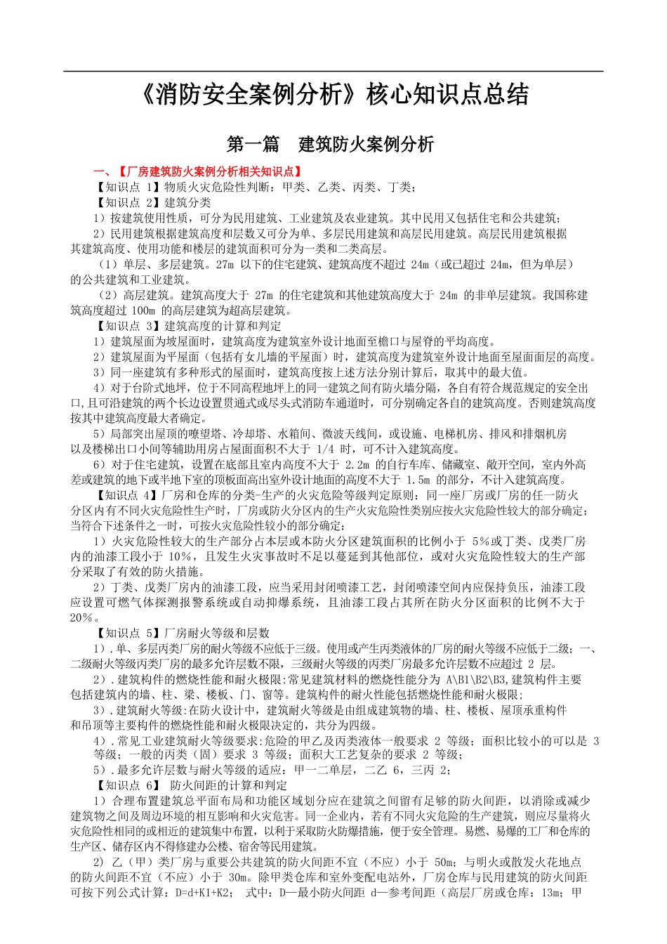 《消防安全案例分析》核心知识点总结2018_第1页