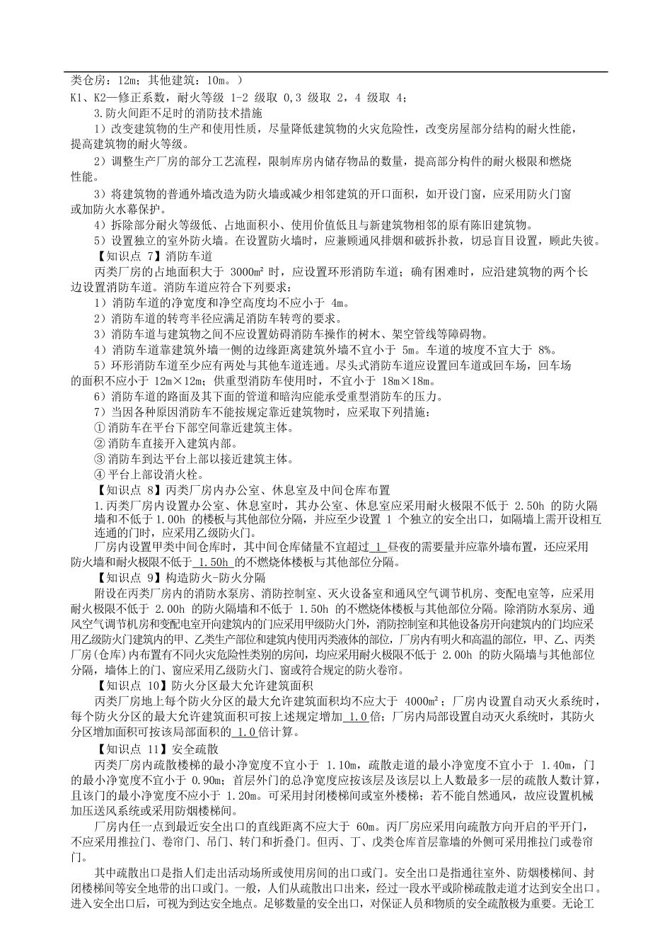 《消防安全案例分析》核心知识点总结2018_第2页