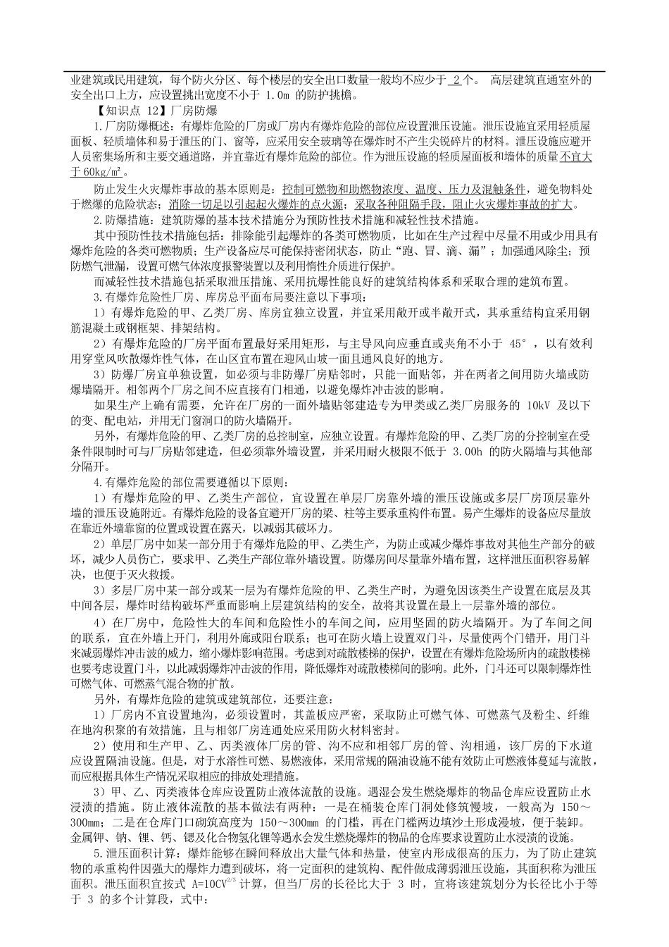《消防安全案例分析》核心知识点总结2018_第3页