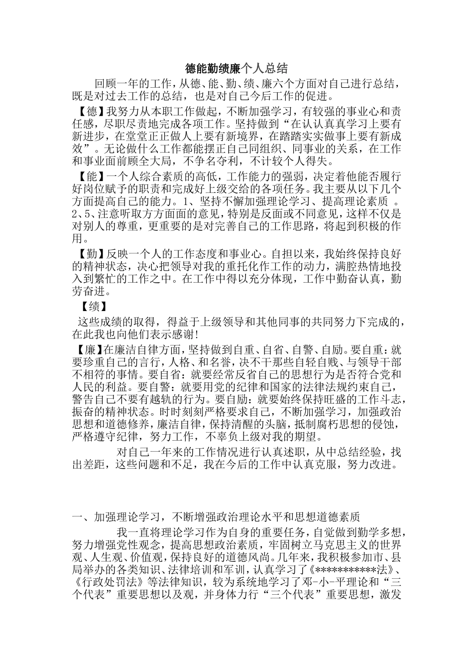 德能勤绩廉个人总结_第1页