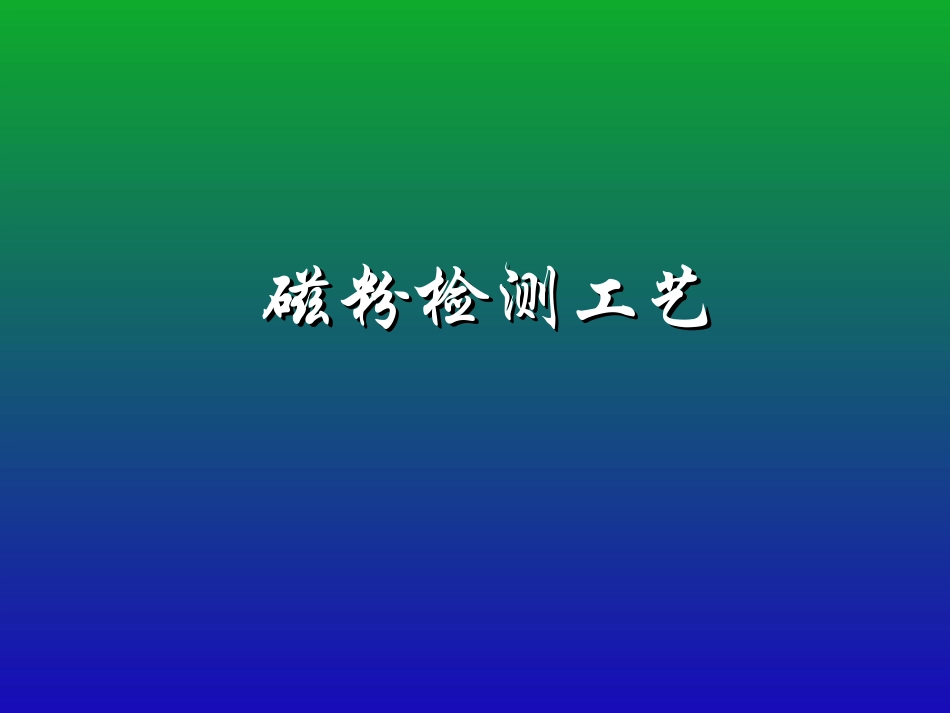 磁粉检测工艺讲课课件_第1页