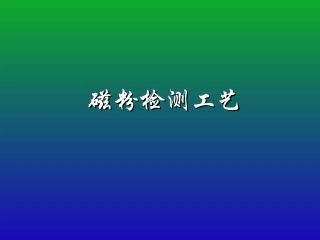 磁粉检测工艺讲课课件
