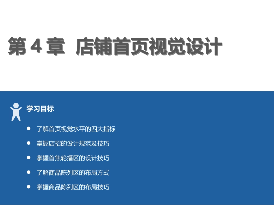 电商视觉设计 第4章 店铺首页视觉设计_第1页