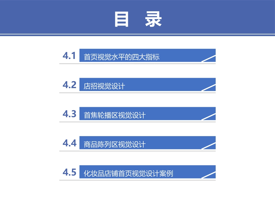 电商视觉设计 第4章 店铺首页视觉设计_第2页