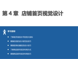 电商视觉设计 第4章 店铺首页视觉设计