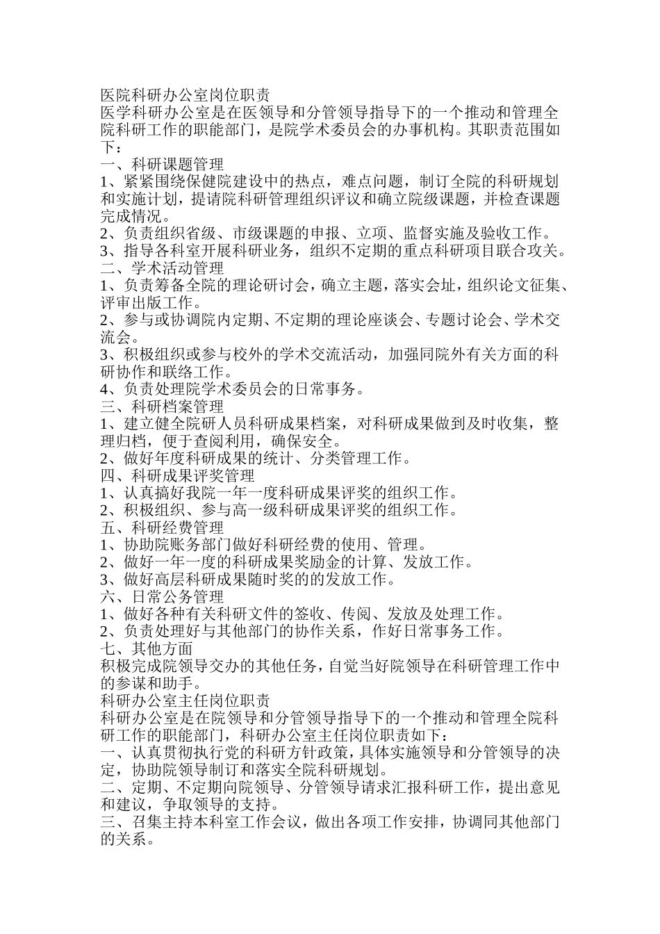 医院科研办公室岗位职责 (2)_第1页