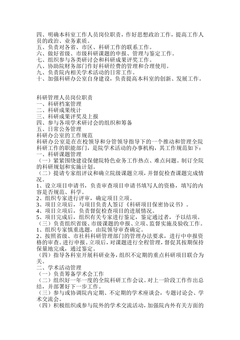 医院科研办公室岗位职责 (2)_第2页