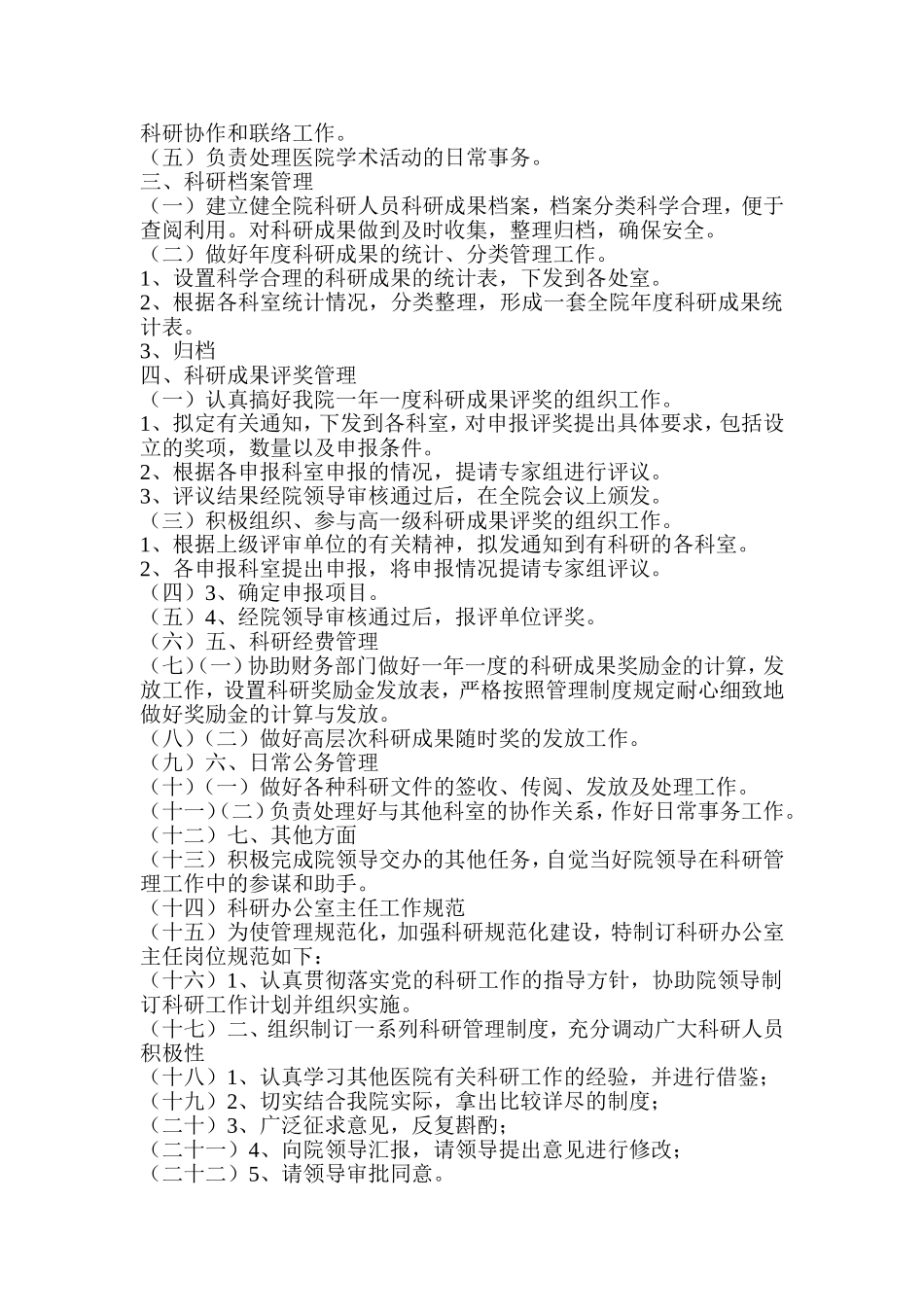 医院科研办公室岗位职责 (2)_第3页