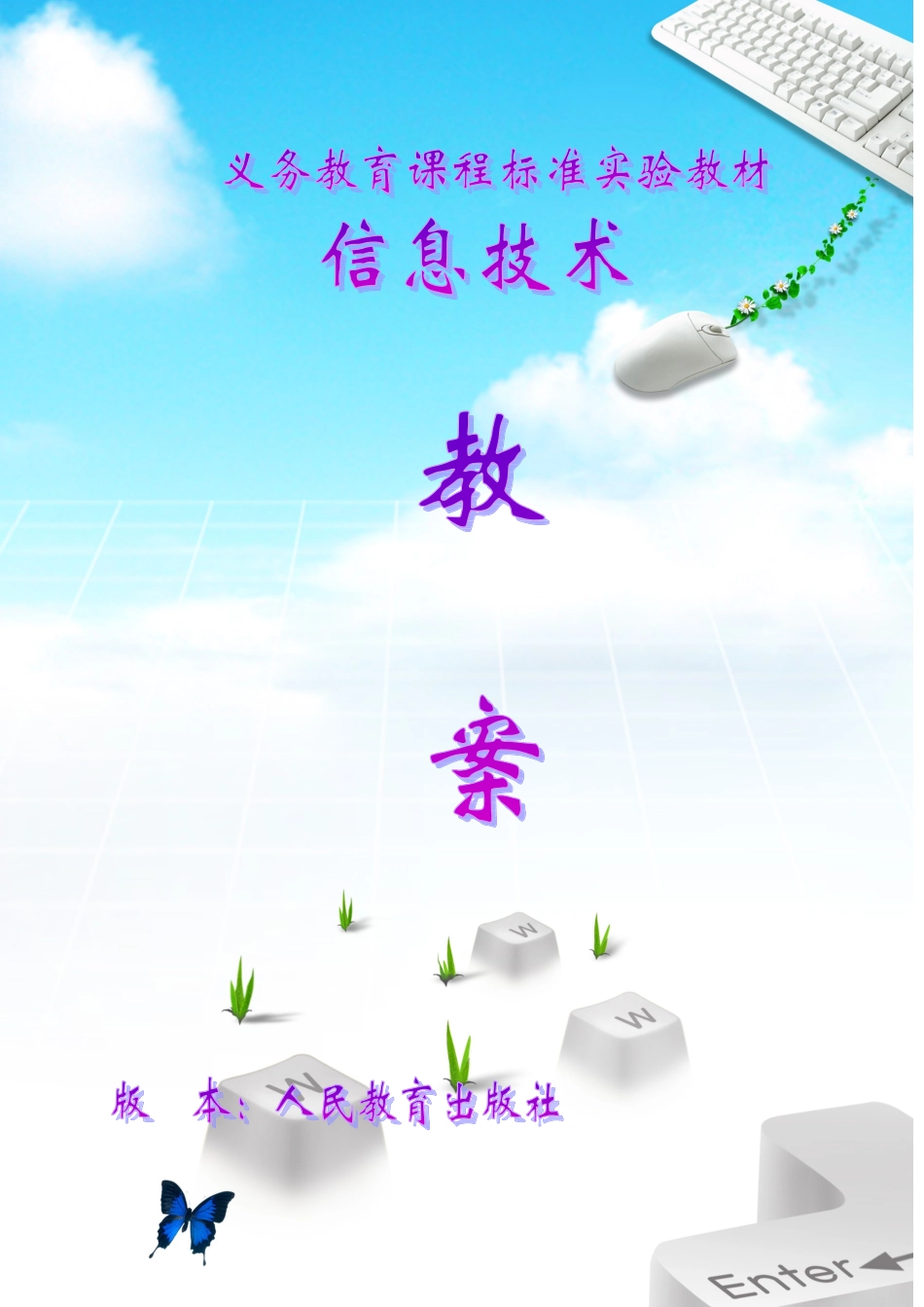 小学四年级上册信息技术教案全册 (2)_第1页