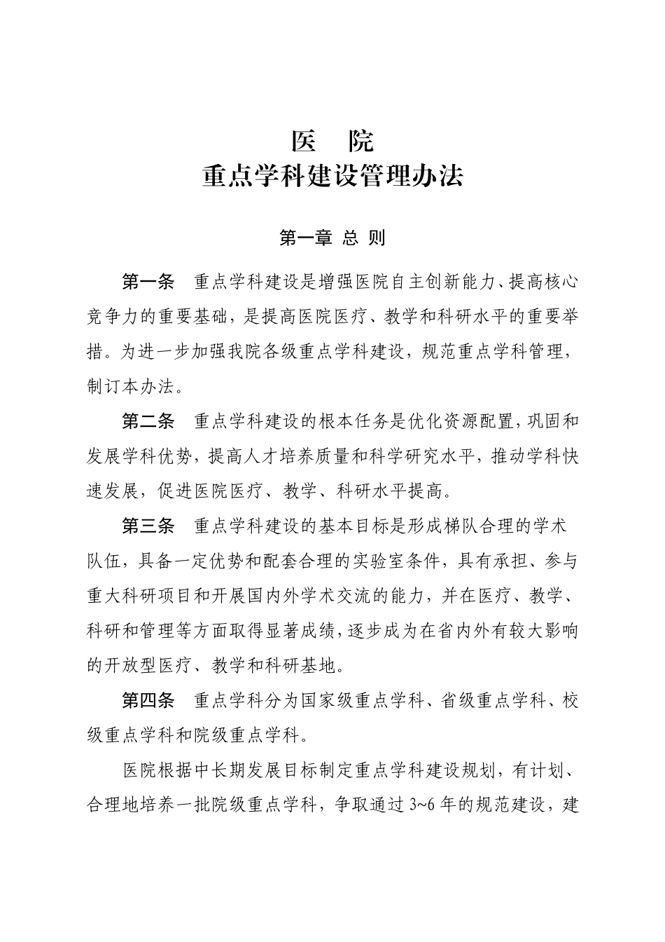 医院重点学科建设管理办法_第1页