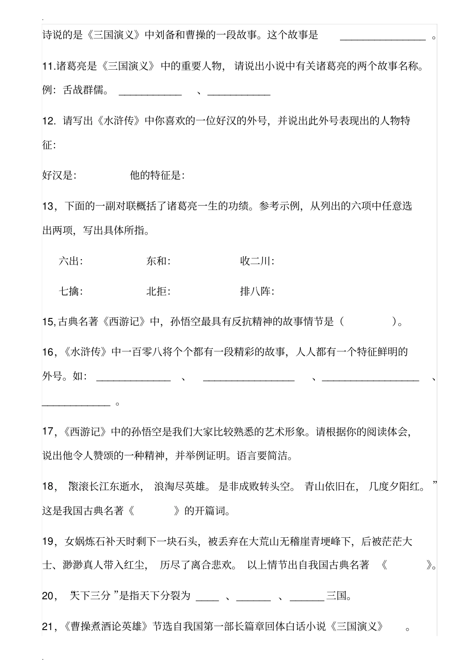 中国古典四大名著知识练习题_第2页