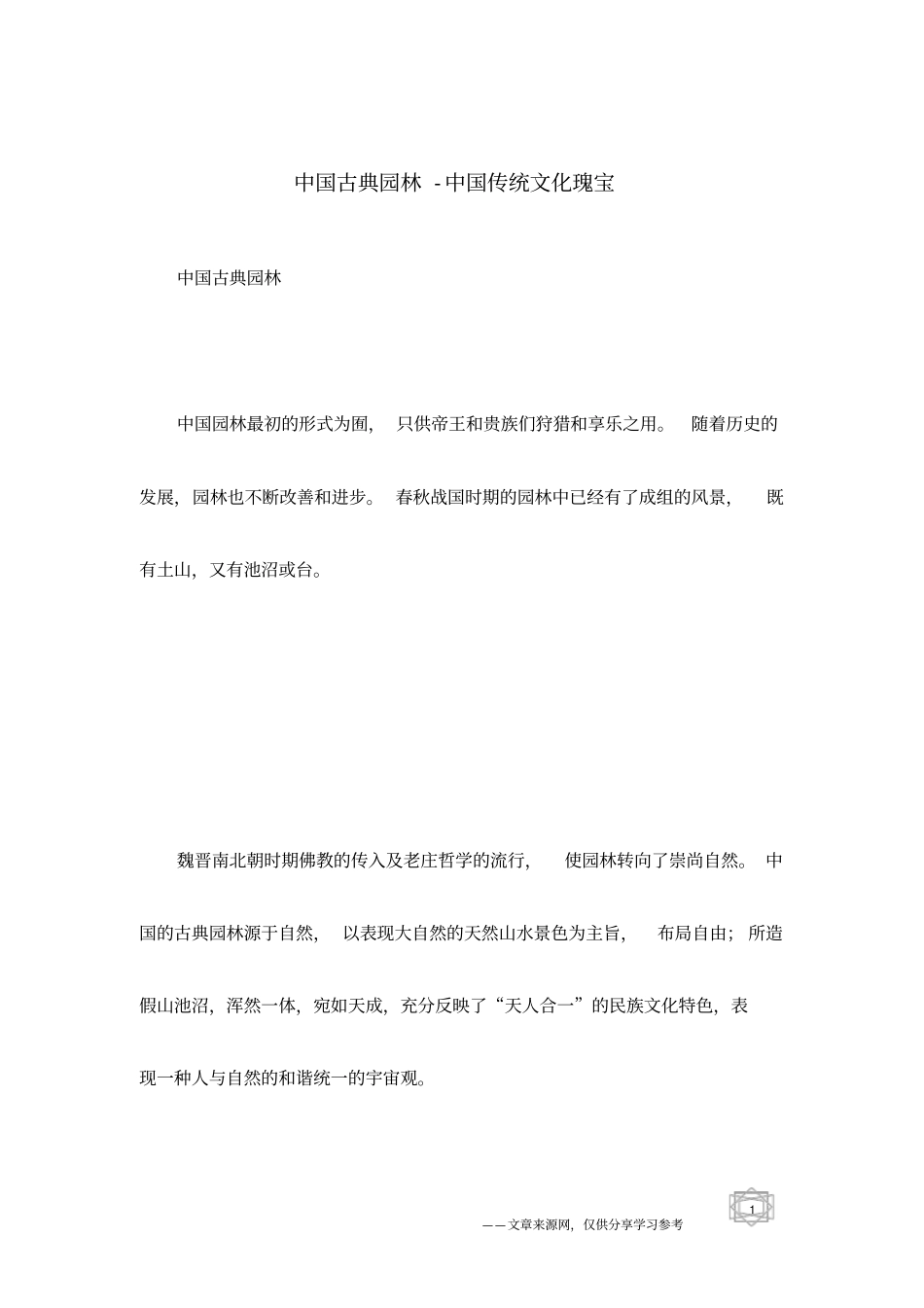 中国古典园林-中国传统文化瑰宝_第1页