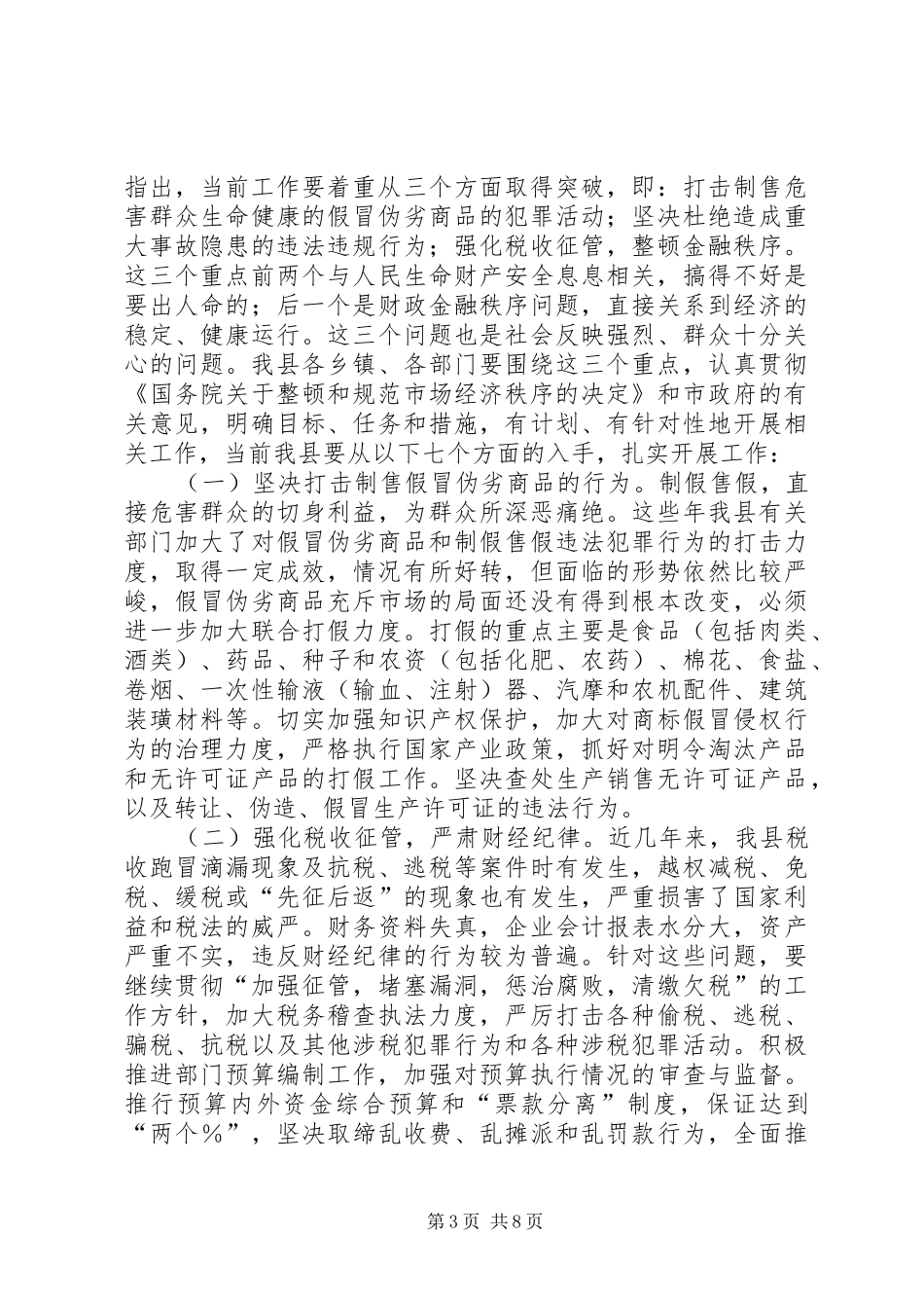 规范和整顿市场经济秩序大会上的讲话_第3页