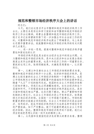 规范和整顿市场经济秩序大会上的讲话