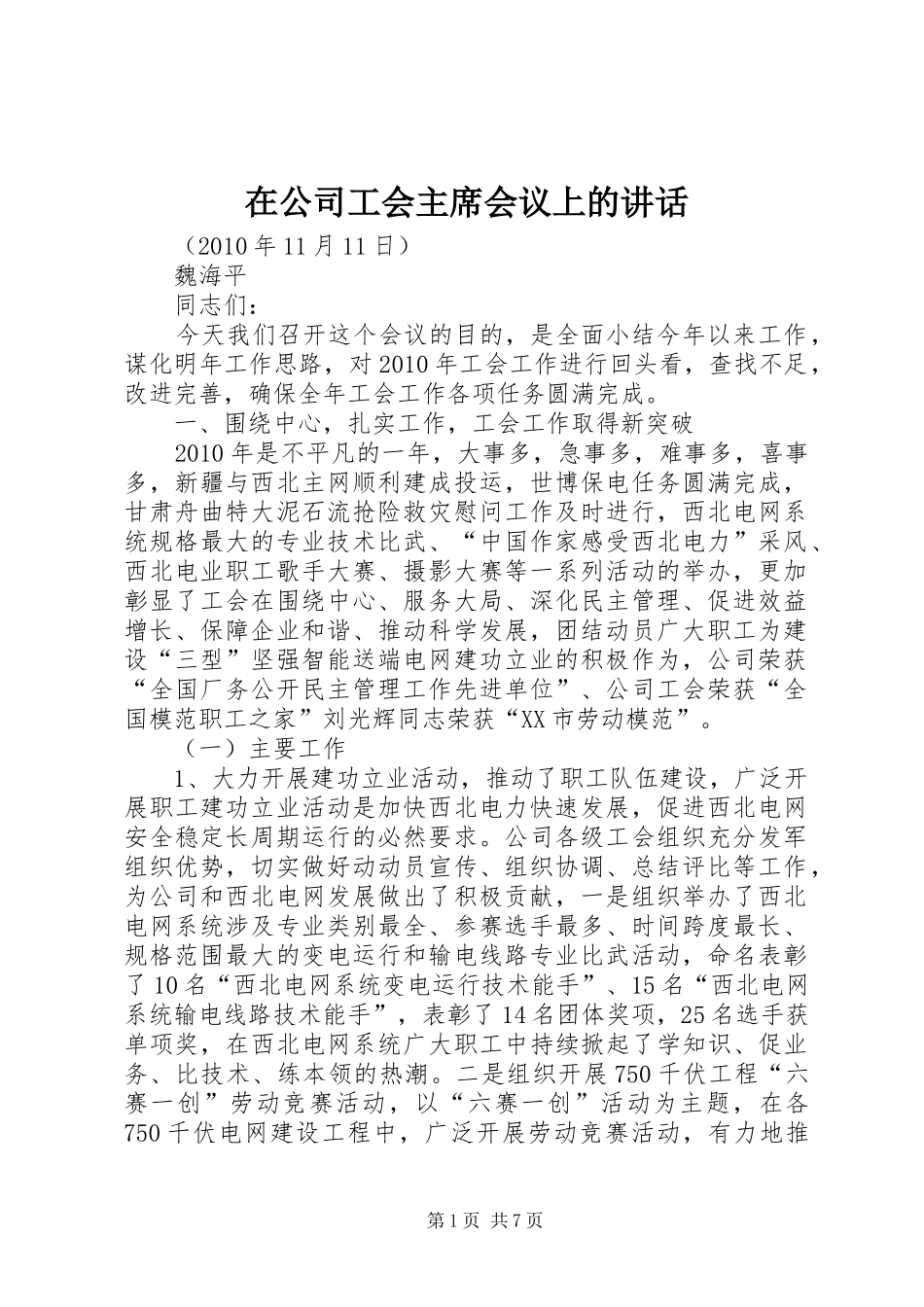 在公司工会主席会议上的讲话_第1页