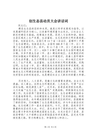 创生态县动员大会讲话词