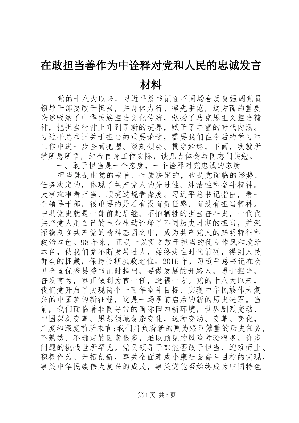 在敢担当善作为中诠释对党和人民的忠诚发言材料_第1页
