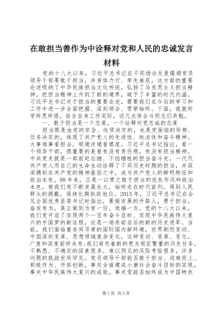 在敢担当善作为中诠释对党和人民的忠诚发言材料