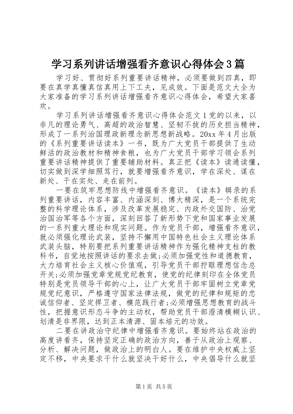 学习系列讲话增强看齐意识心得体会3篇_第1页