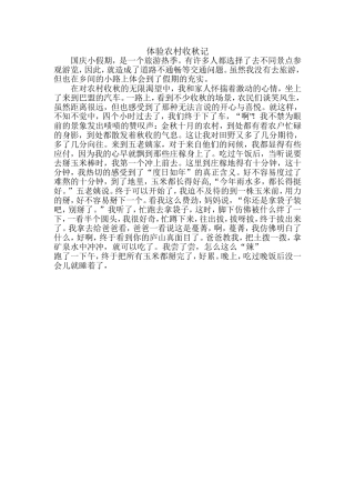 体验农村收秋记