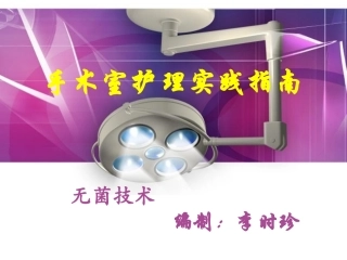 手术室护理实践ppt