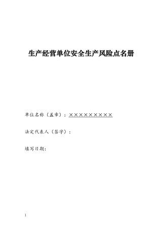 13.安全生产风险点名册