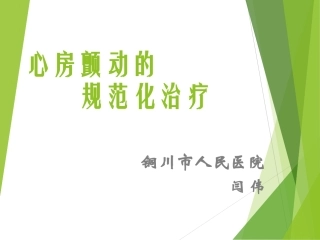 最新房颤治疗指南-闫伟