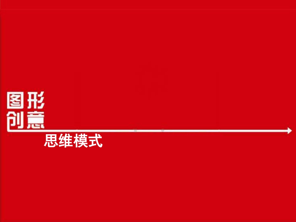 图形创意思维模式_第1页