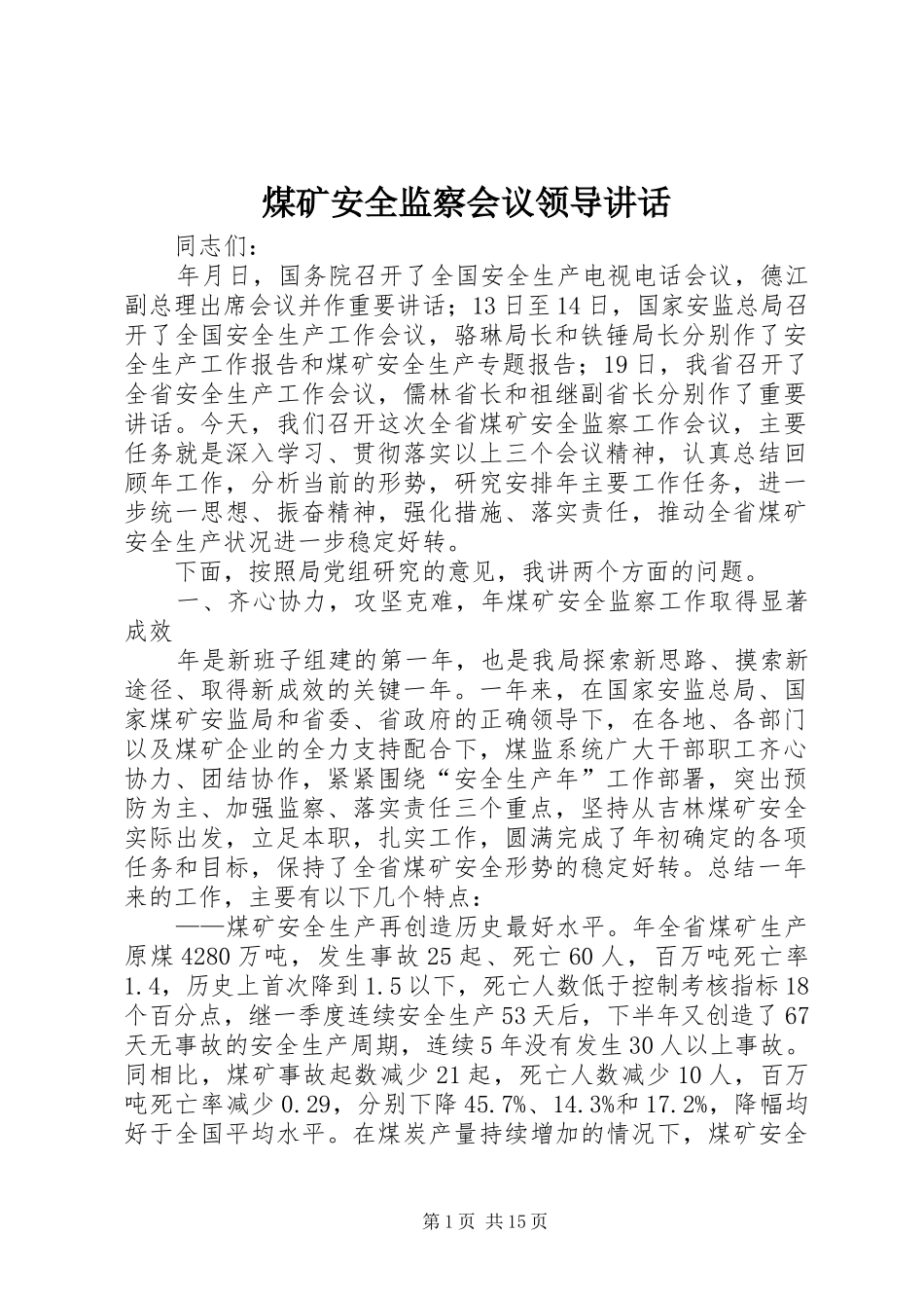 煤矿安全监察会议领导讲话_第1页