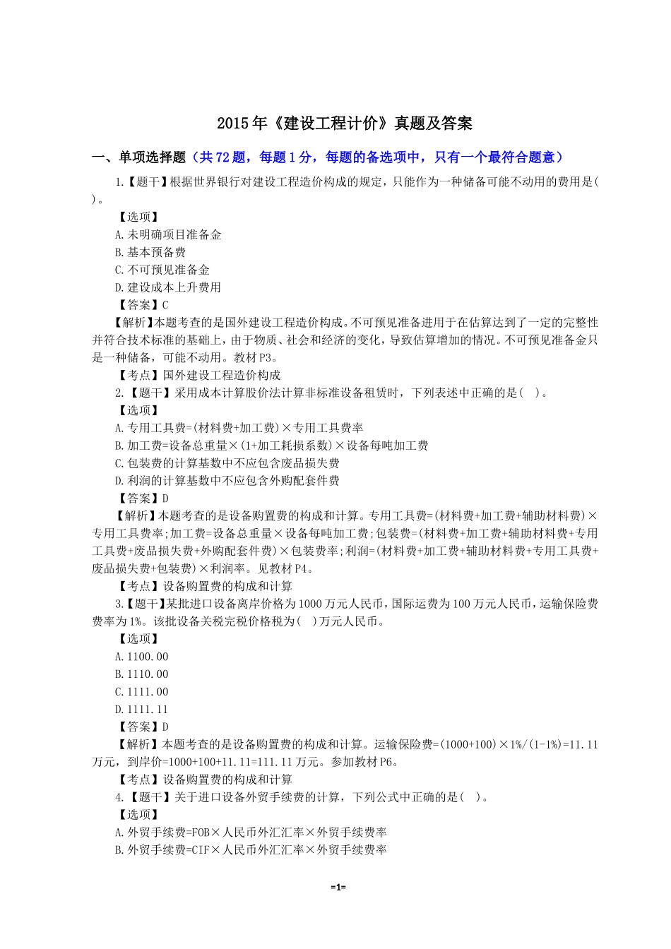 2015年注册造价工程师《建设工程计价》真题与解析_第1页