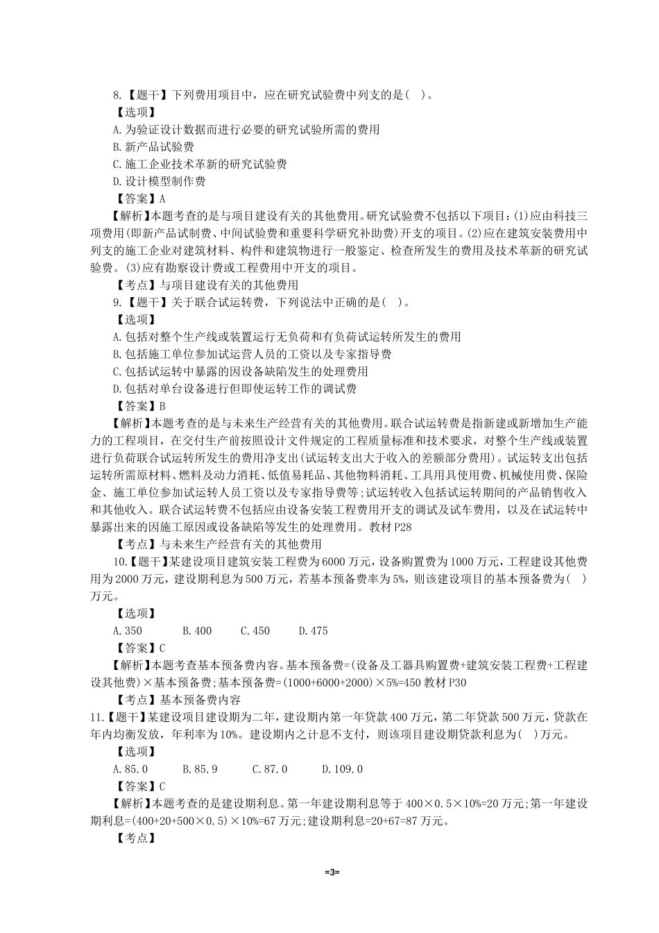 2015年注册造价工程师《建设工程计价》真题与解析_第3页