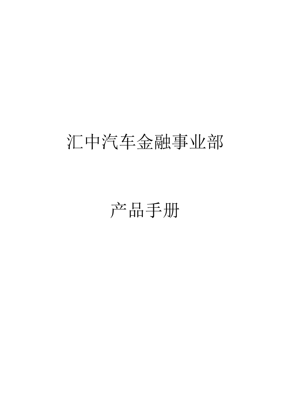 汽车金融产品手册_第1页