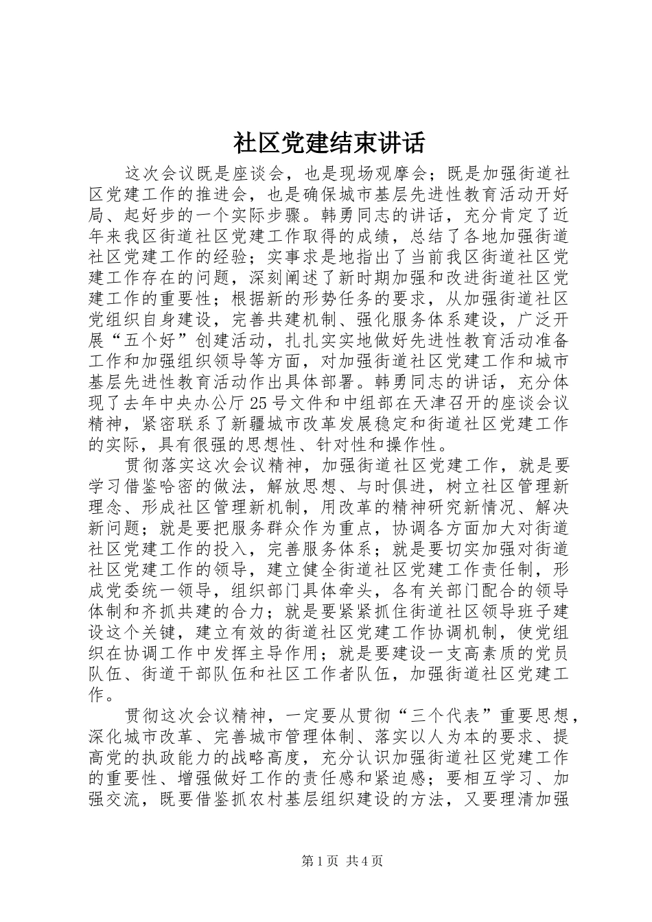 社区党建结束讲话_第1页