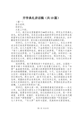 开学典礼讲话稿（共10篇）