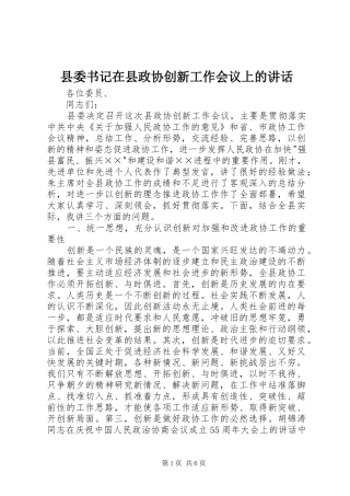 县委书记在县政协创新工作会议上的讲话