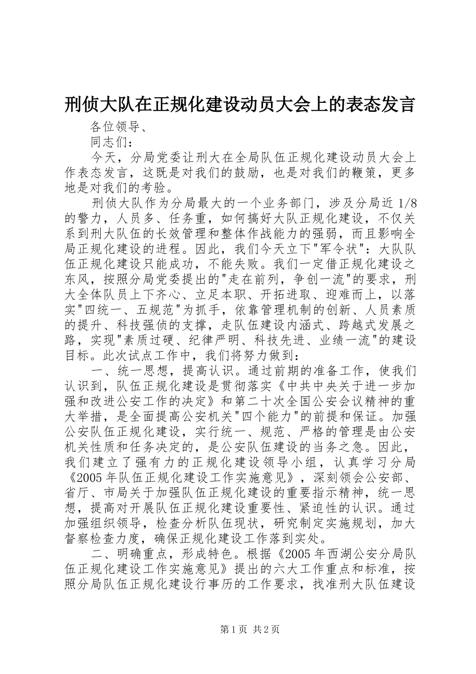 刑侦大队在正规化建设动员大会上的表态发言_第1页