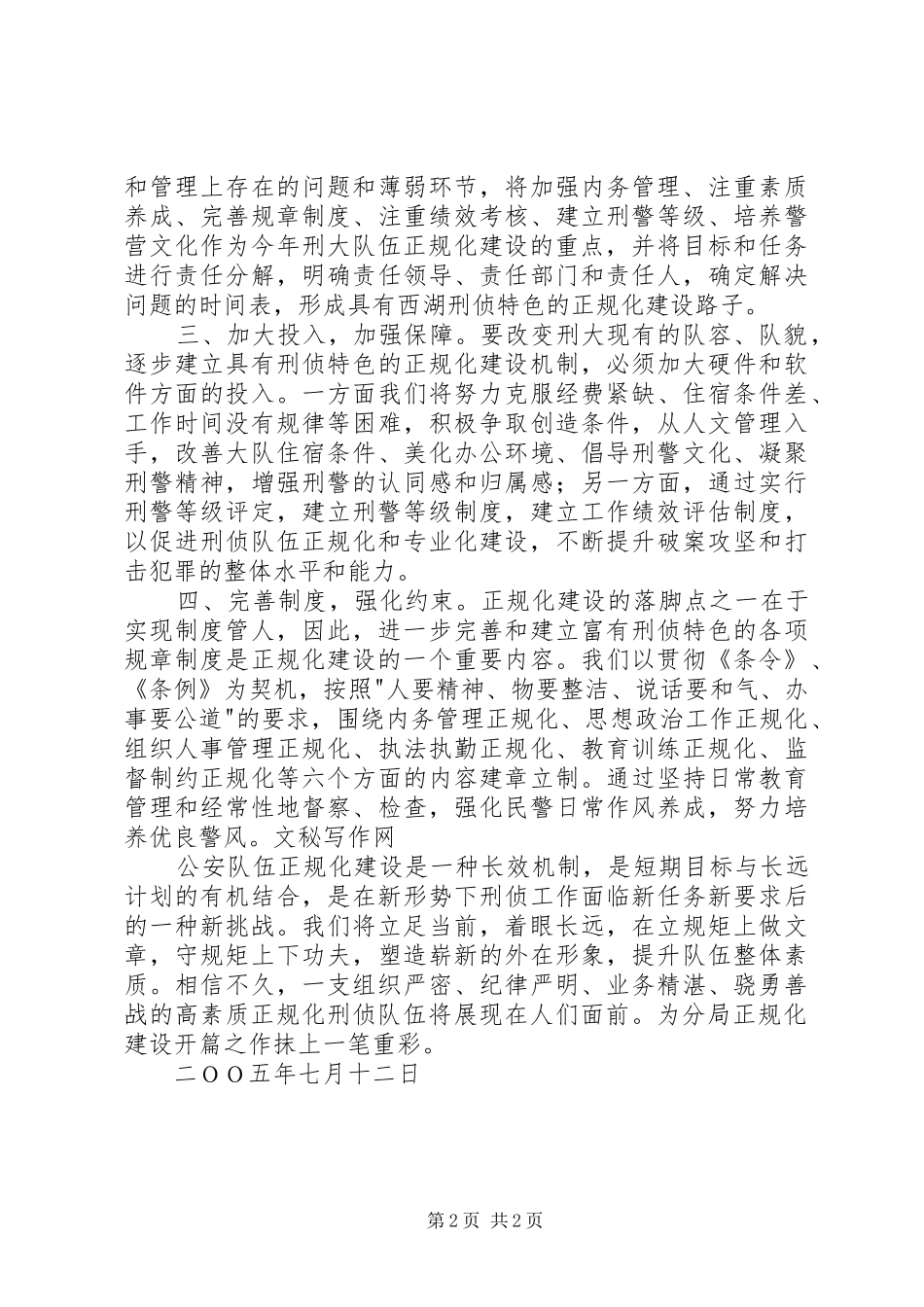刑侦大队在正规化建设动员大会上的表态发言_第2页